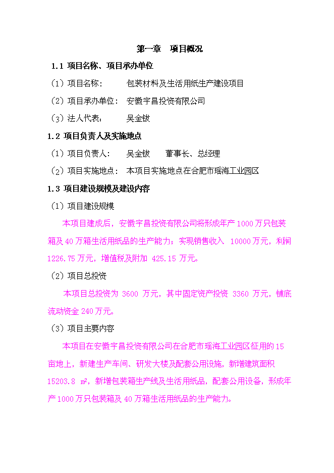 包装材料及纸制品生产项目投资可行性论证初步设计报告(V2.1)