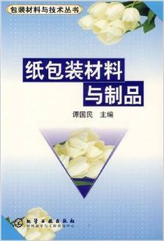 《纸包装材料与制品》 谭国民【摘要 书评 试读】图书